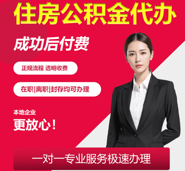 神湾镇住房公积金代办